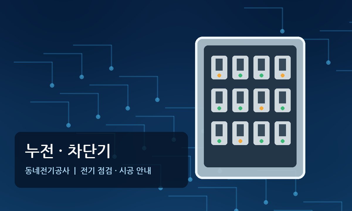 대장동전기 누전수리 차단기 점검