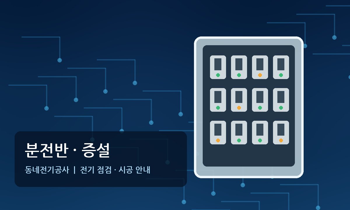 대장동 전기공사 분전반 전기증설