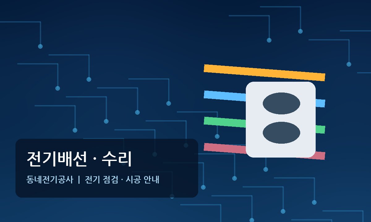 대장동전기 전기배선 전기수리
