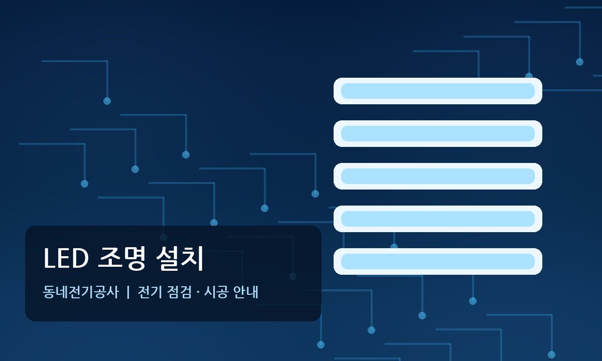 대장동 LED조명 간접조명 설치