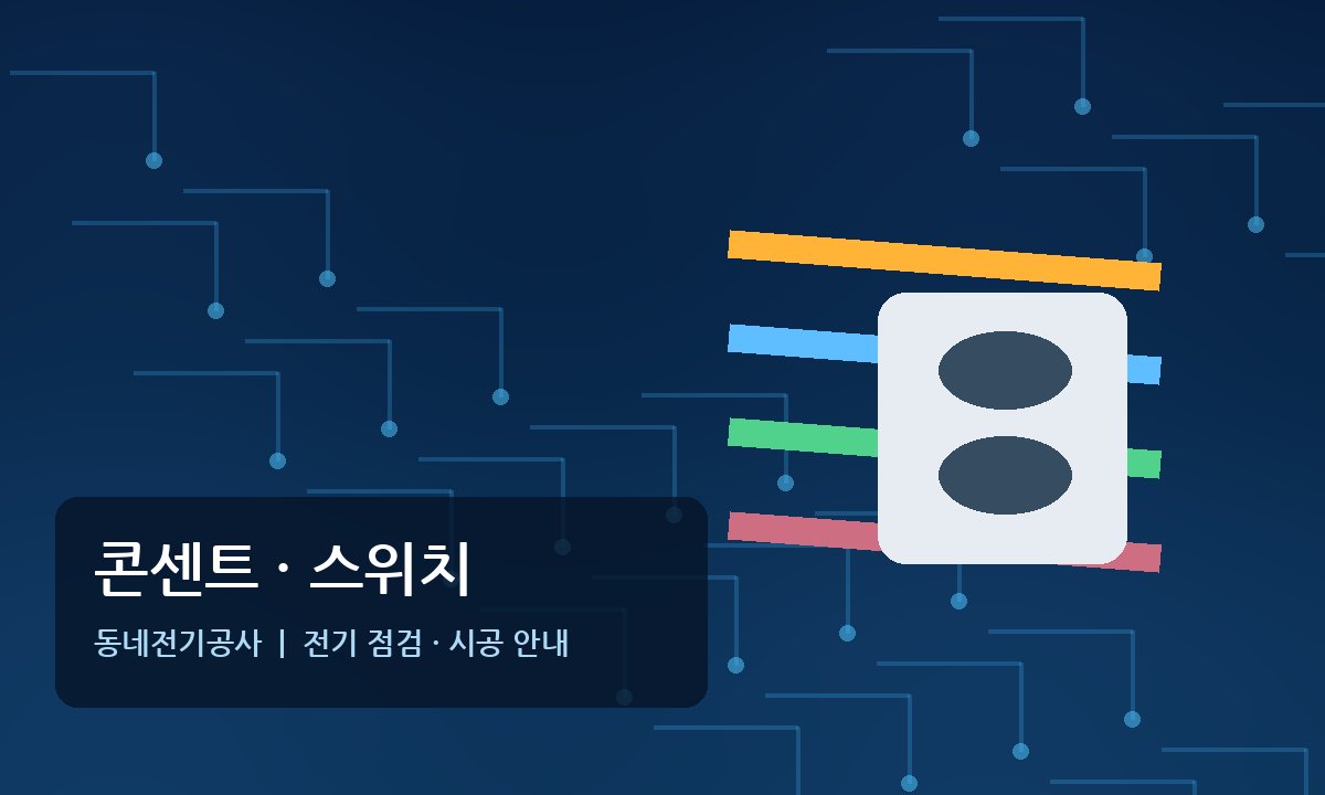 대장동 콘센트 스위치 전기공사