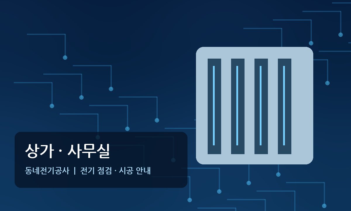 대장동 상가 사무실 전기공사