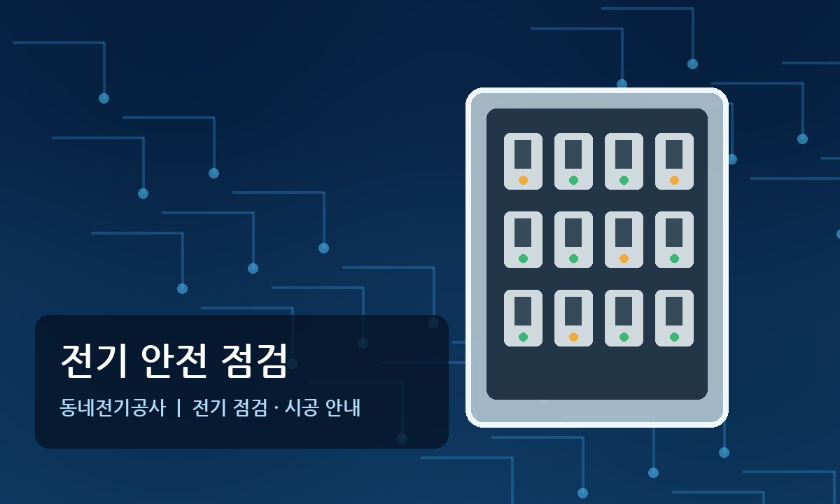 대장동 전기공사 현장 전기기사